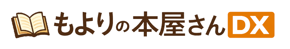 もよりの本屋さんDX